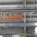 선재수산