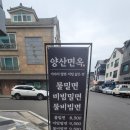 물금가야밀면 | 물금역 도보 5분거리 밀면 맛집 양산면옥