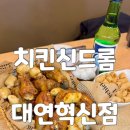 수영로 325번길 | 대연동 경성대 치킨 맛집 치킨신드롬 대연혁신점 핫데리 스페셜 반반 후기