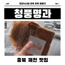보리카써비스 | [제천/청풍] 제천 기념품 추천💡 청풍명과 보리 전병 맛집 인정! 선물용도 찐 추천🎁