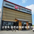 수원 고향옥 얼큰순대국 오목천동 맛집 재방문 후기