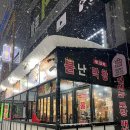 왕십리불난막창 | 계속 생각나는 곱창 막창 찐맛집 평택 법원 맛집 <불난막창 동삭점> 솔직후기