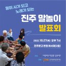 ＜말이 시가 되고 노래가 되는 "진주 말놀이" 발표회 & 전시회＞에 초대합니다 이미지