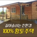[전원주택/땅이야기] 살아숨쉬는 친환경 100% 황토주택 [6]황토타일 이미지