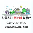첫눈에공인중개사사무소 | 하남부동산 하우스디첫눈에공인중개사사무소 입주 전 상담