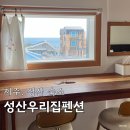 성산 우리집 | 성산우리집펜션 302호 제주 동쪽 조식 나오는 가성비 숙소