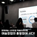 성북동-849 | 문화예술 창업의 출발선에 서다! 2025 포르쉐 프론티어 스타트업 Start