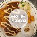 삼봉중앙로 공원 | 완주삼봉맛집 국수나무 완주삼봉점 방문 후기