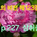 『불교의 비전』제123강 p.227 삼취중생 이미지