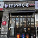 달구벌식당 | [부산 정관 막창 맛집] 호호달구벌막창 정관점