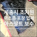 대덕아스콘환경(주) - 대덕구 | 세종시 조치원 아스콘 포장업체 노후된 아스팔트 보수 후기