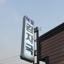 (주)덕일 | 순천 조례동 덕일감자국 감자탕 포장 후기 (맑은 국물 맛집)