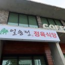 일송정식당