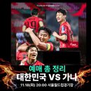 리벤지PC | [2025 대한민국 vs 가나] 11월 A매치 평가전 티켓팅 일정, 예매, 가격 꿀팁 총 정리 예매 완벽 가이드