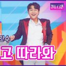 🔥불타는 트롯맨🔥 충청의 아들_민수현&박민수 - 나민 믿고 따라와 이미지