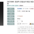 2023대비 경찰학·경찰실무종합 통합 3백경-04.14 출간예정 이미지