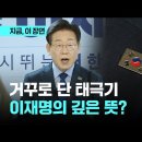 이재명 가슴에 단 태극기 배지 이미지