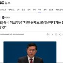 [속보] 중국 외교부장 "대만 문제로 불장난하다가는 불에 탈 것" 이미지