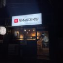 제주삼대국밥남양주다산점