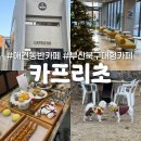 한타 부산판매 | 애견운동장 있는 부산 북구 대형카페 카프리초, 애견동반 다녀온 후기