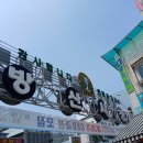 방산종합시장 이미지