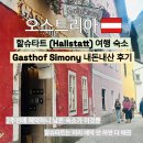 가스트 | 오스트리아 할슈타트 숙소 가스트호프 시모니 Gasthof Simony 내돈내산 후기, 주차 정보
