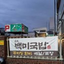 백미 | 대구 수성구 황금역 국밥 맛집 백미국밥 솔직후기