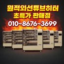 (새제품)화레이 원적외선 튜브히터/전기히터/열풍기/돈풍기/펠렛난로 국내 최저가 당일배송(본사정품) 이미지