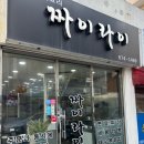 봉선동 중국집 맛집 짜이라이 솔직후기