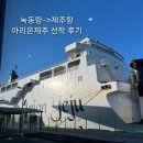 (주)울릉닷컴 | [9월 제주여행] 배타고 제주 다녀온 후기 1(녹동항에서 제주항까지 아리온제주) + 예매방법, 시간표...
