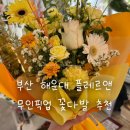 부산 해운대 꽃다발 추천 플레르앤 | 예약 없이 가능한 무인 꽃집 후기