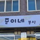 준이네분식 이미지