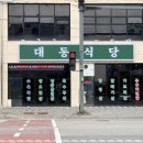 한뚝수육국밥 - 군산시 동수송안길 39 | 한뚝수육국밥