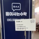 용이사는수학교습소