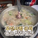 2535 | 오산시청 근처 맛집 찾다가 발견한 백청우 칼국수 솔직 후기