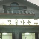 장골가든 이미지