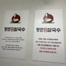 등촌샤브칼국수 괴정점