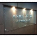 법무법인한림강남분사무소 이미지
