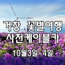 거창 감악산 꽃별여행 + 사천 바다케이블카 · 꽃무릇 1박2일 이미지