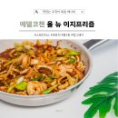 이지프리즘 | 에델코첸 올 뉴 이지프리즘 스텐 후라이팬으로 오징어볶음 만들기