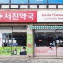 서진약국 이미지