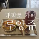 마로니에쉼터 | 혜화역 카페<루앙쥬>추천 분위기 좋은 대학로 감성카페에서 여유로운 시간
