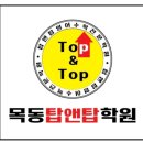 탑앤탑고등영어학원