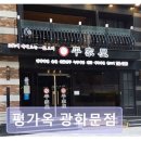 평가옥 | 광화문 맛집 평가옥 광화문점 내돈내산 솔직 후기