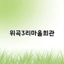 위곡3리 마을회관 | 위곡3리마을회관