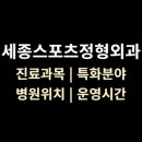 은정형외과의원 | &lt;세종스포츠정형외과&gt; 의원 위치, 진료과목, 영업시간 (7호선 어린이대공원역)