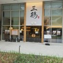 마곡중앙10로(남측) | 마곡역 맛집 삼계 마곡본점 무항생제 삼계탕 솔직 후기
