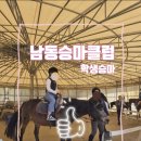 인천남동승마클럽 이미지