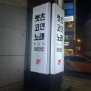 렛츠코인 노래연습장 아차산점 이미지