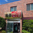 수타반점 - 당진시 운산로 115 | ​[경주 양남 맛집] 노부부의 인생 수타 짜장면과 알싸한 간마늘 짬뽕, '홍콩반점'